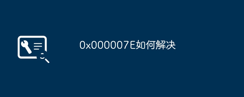 0x000007E如何解决