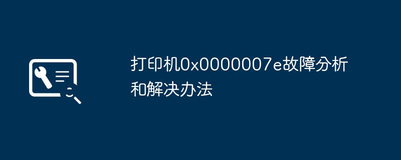 打印机0x0000007e故障分析和解决办法