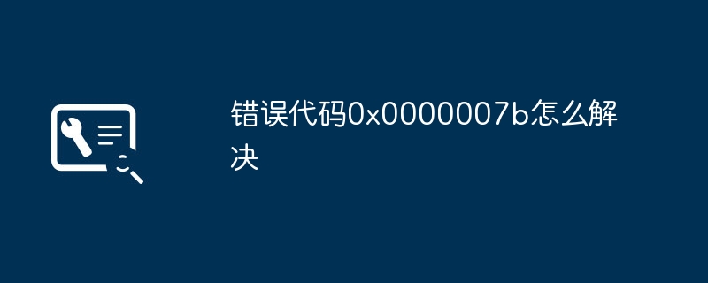 错误代码0x0000007b怎么解决