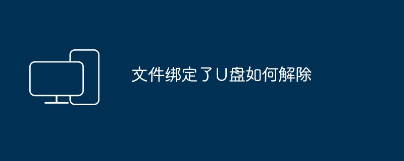 文件绑定了U盘如何解除