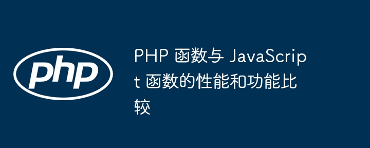 PHP 函数与 JavaScript 函数的性能和功能比较