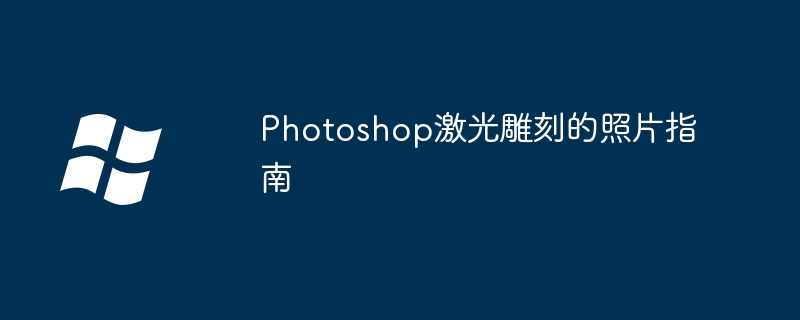 photoshop激光雕刻的照片指南