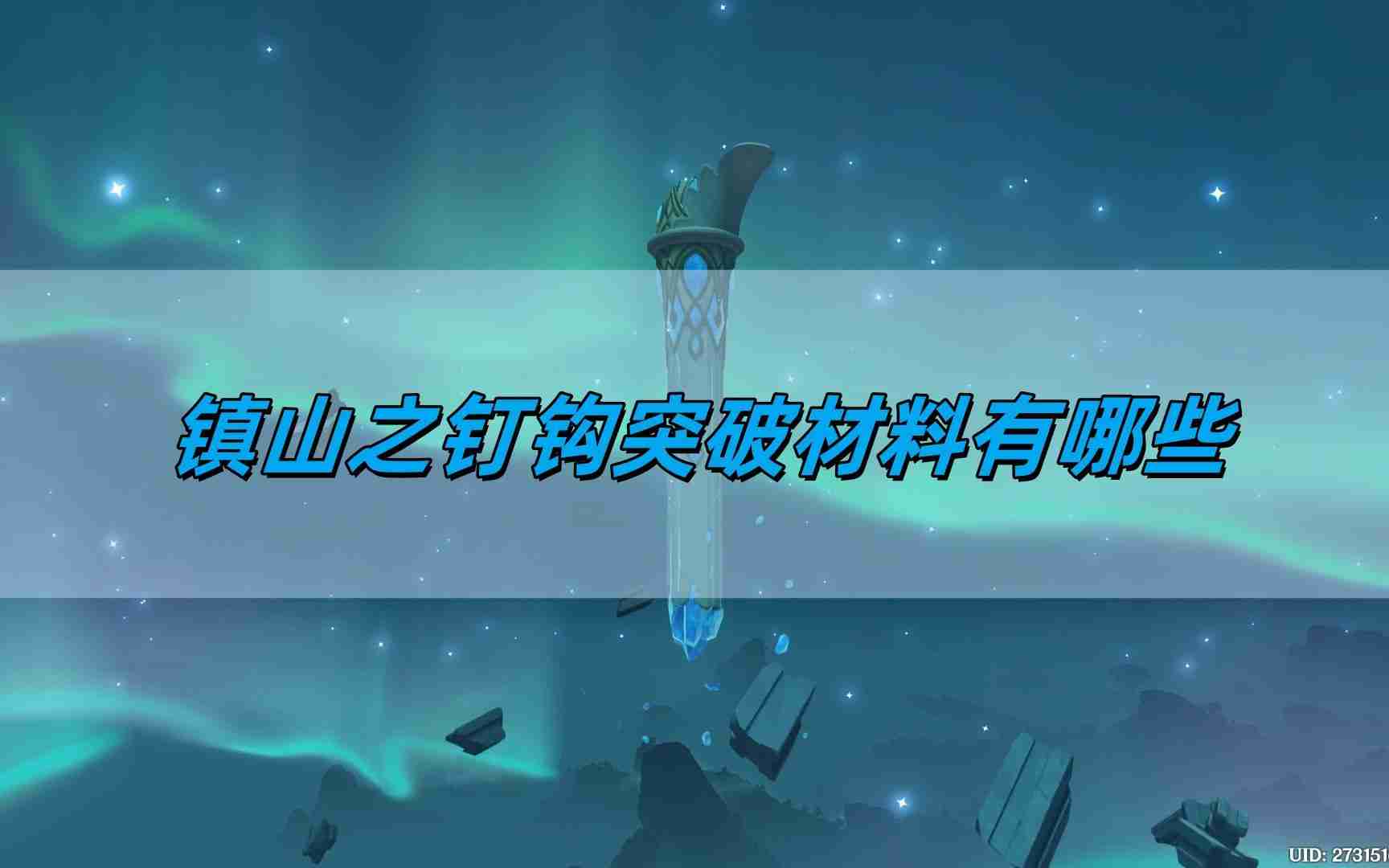 原神镇山之钉钩突破材料有哪些 镇山之钉钩突破材料一览