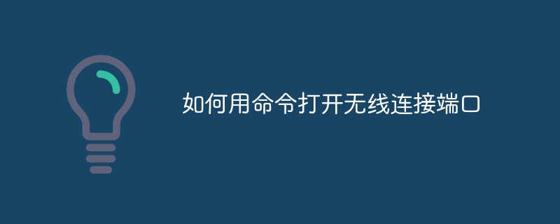 如何用命令打开无线连接端口