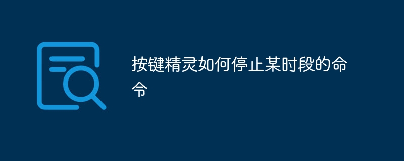 按键精灵如何停止某时段的命令