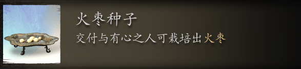 黑神话悟空火枣种子在哪里刷 揭秘火枣种子的刷新地点