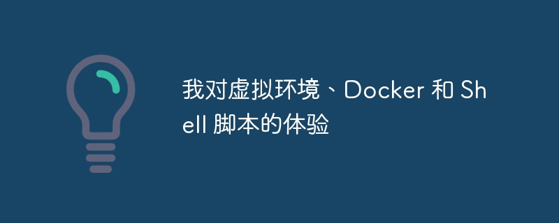 我对虚拟环境、docker 和 shell 脚本的体验