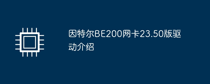 因特尔be200网卡23.50版驱动介绍