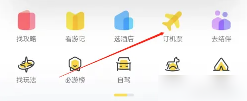 马蜂窝怎么订机票 订机票操作方法