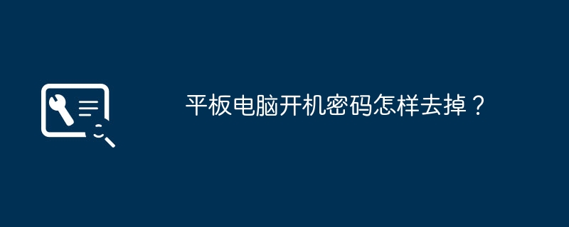 平板电脑开机密码怎样去掉？