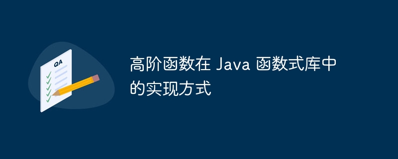 高阶函数在 java 函数式库中的实现方式