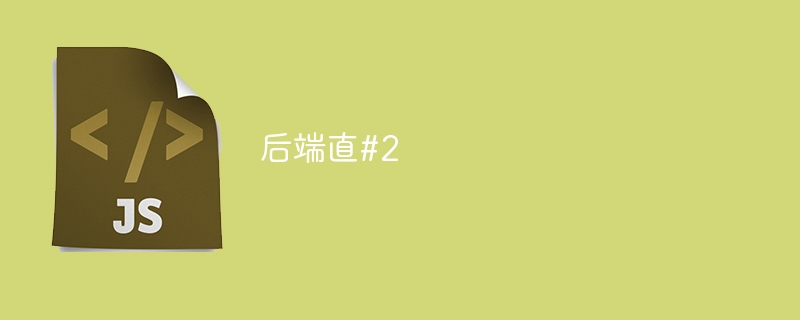 后端直#2