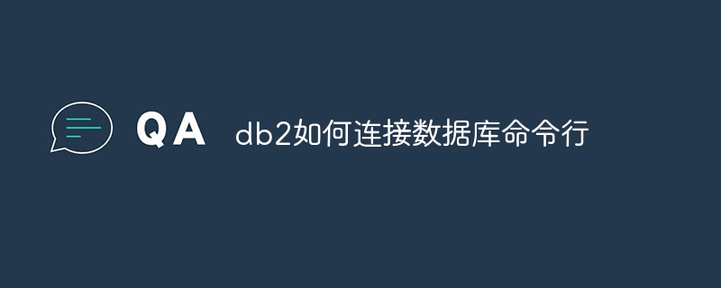 db2如何连接数据库命令行