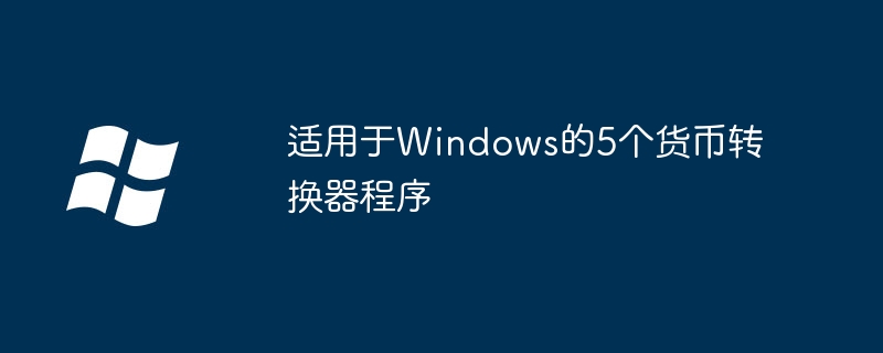 适用于windows的5个货币转换器程序