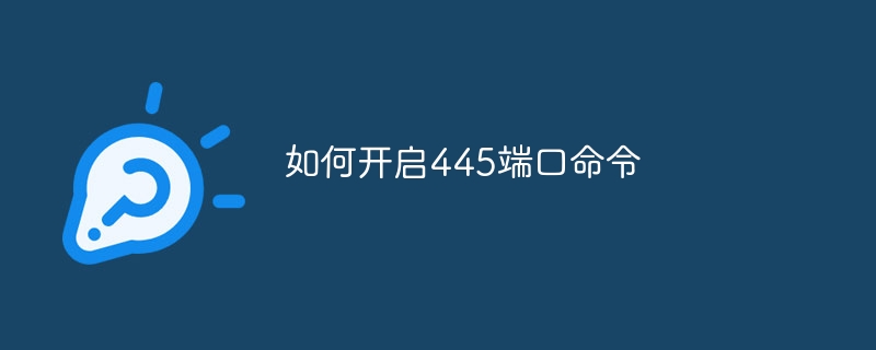 如何开启445端口命令