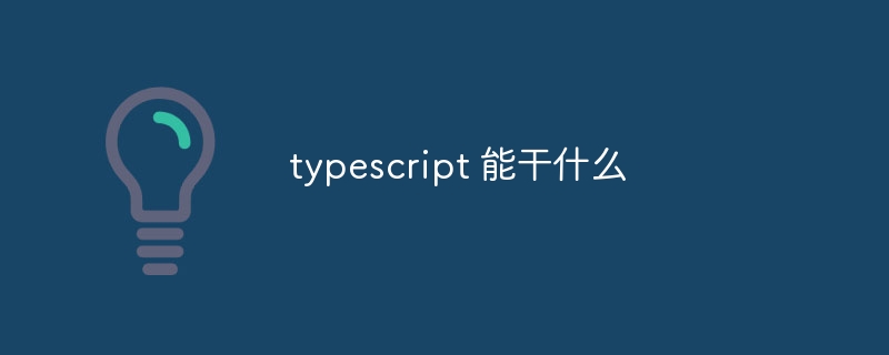 typescript 能干什么