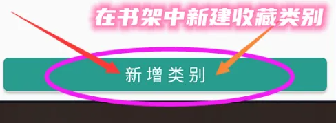 晋江app如何更换收藏夹 晋江小说阅读新建收藏类别方法介绍