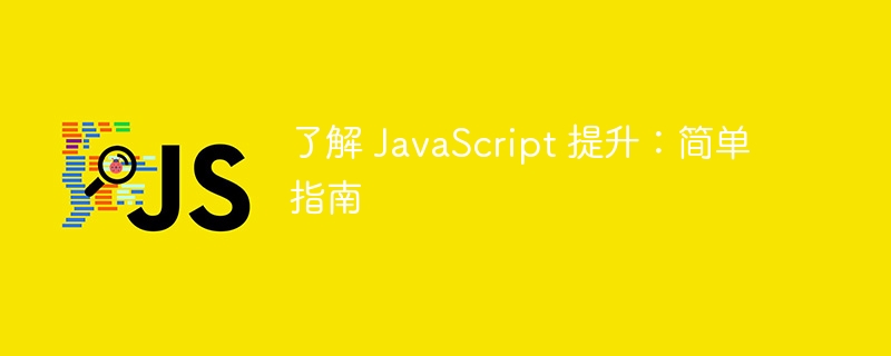 了解 javascript 提升：简单指南