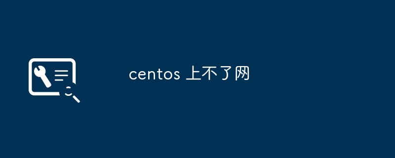 centos 上不了网