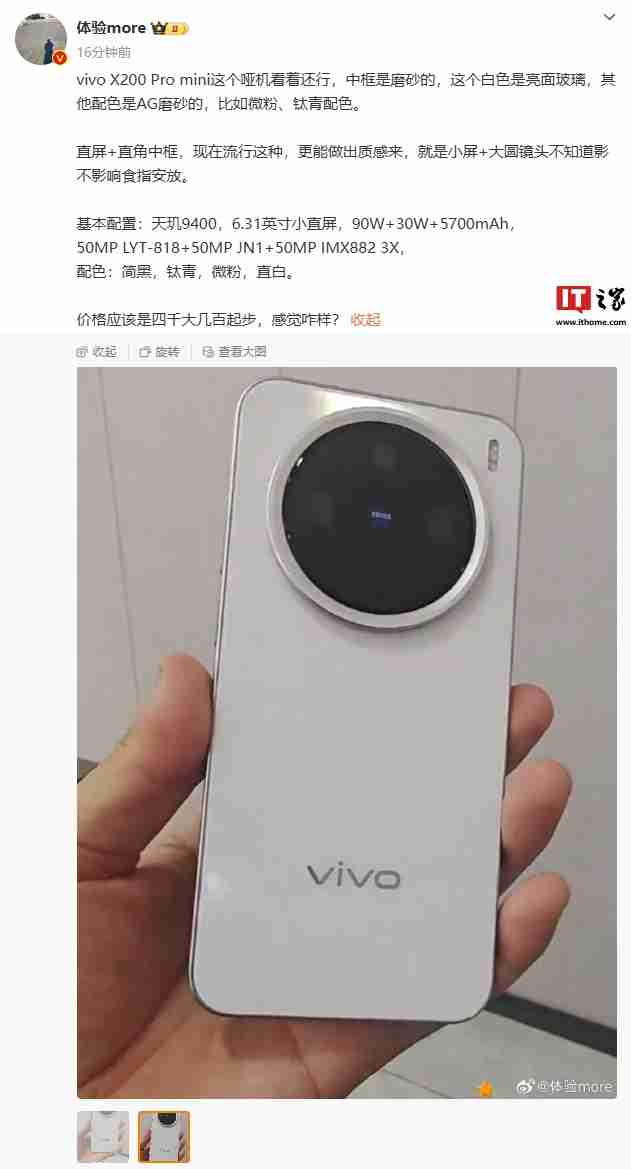 消息称 vivo X200 Pro mini “哑机”中框是磨砂材质、白色款机型后盖为亮面玻璃