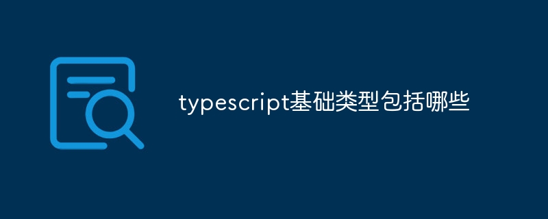 typescript基础类型包括哪些