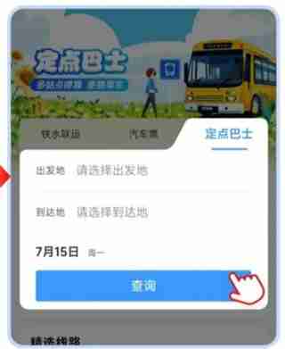 铁路12306定点巴士如何购票