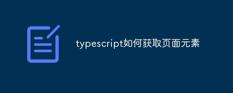 typescript如何获取页面元素