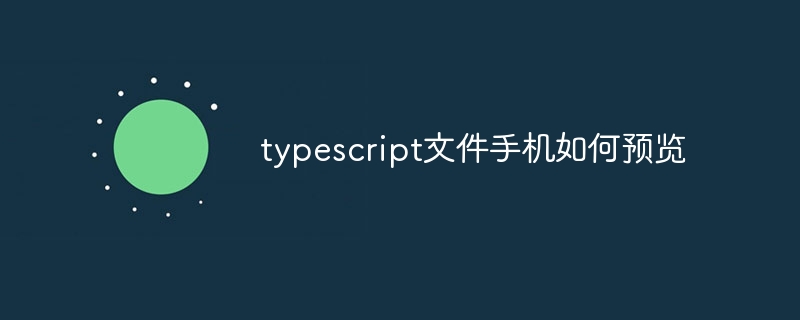 typescript文件手机如何预览