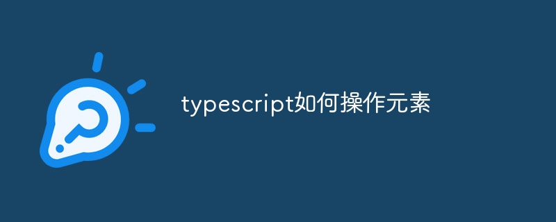 typescript如何操作元素