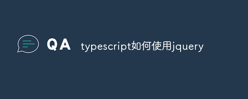 typescript如何使用jquery