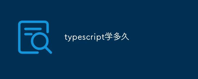 typescript学多久