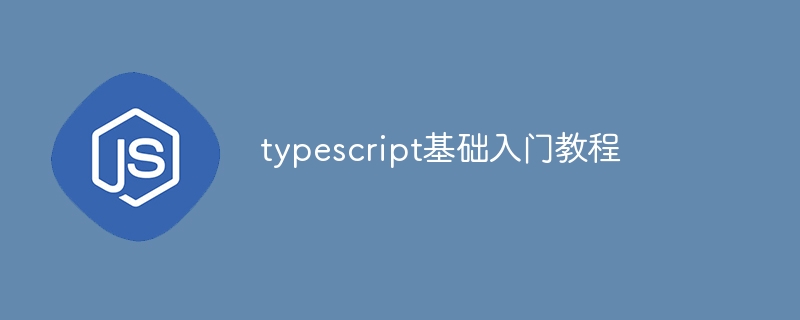 typescript基础入门教程