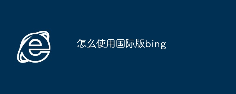 怎么使用国际版bing