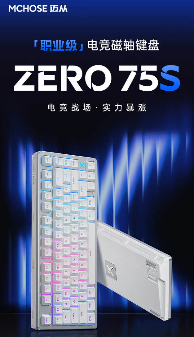 迈从 ZERO 75S 电竞磁轴键盘发布：8K 回报率、GAS 结构，首发 499 元起