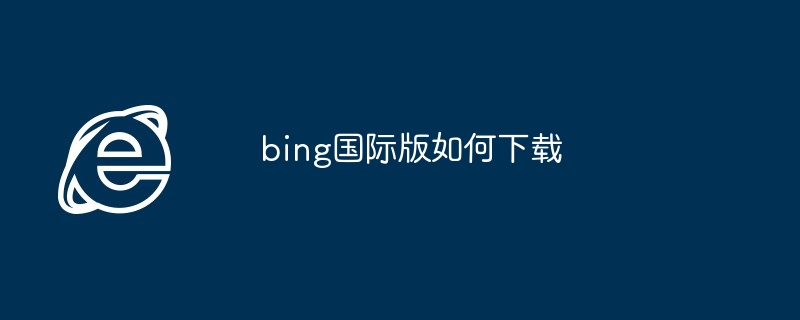 bing国际版如何下载