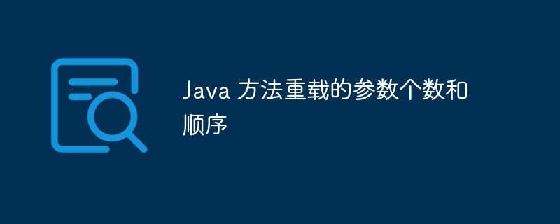 Java 方法重载的参数个数和顺序