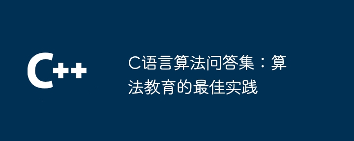 C语言算法问答集：算法教育的最佳实践