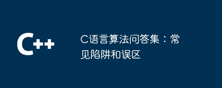 C语言算法问答集：常见陷阱和误区