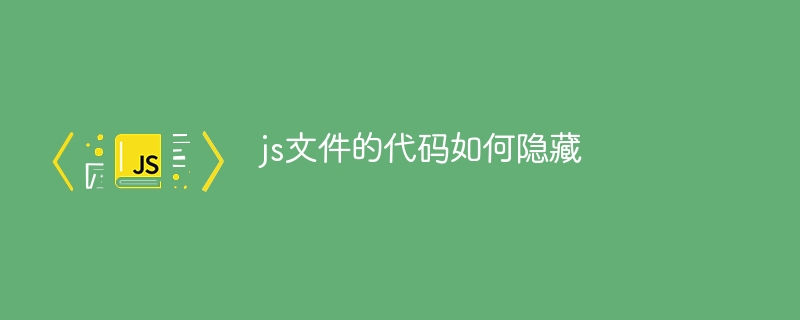 js文件的代码如何隐藏