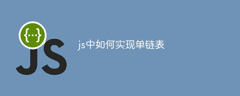 js中如何实现单链表