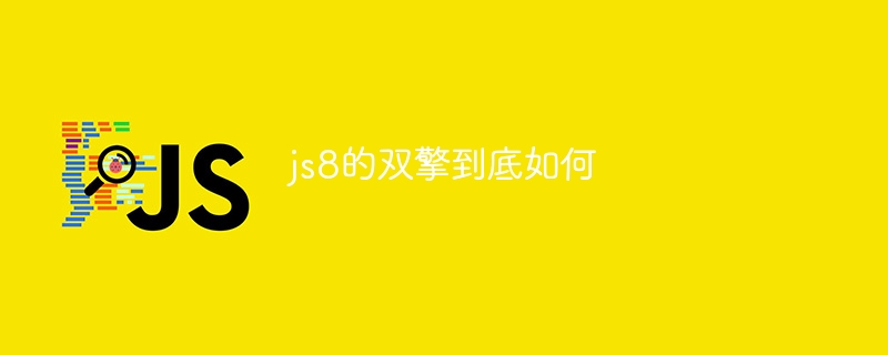 js8的双擎到底如何