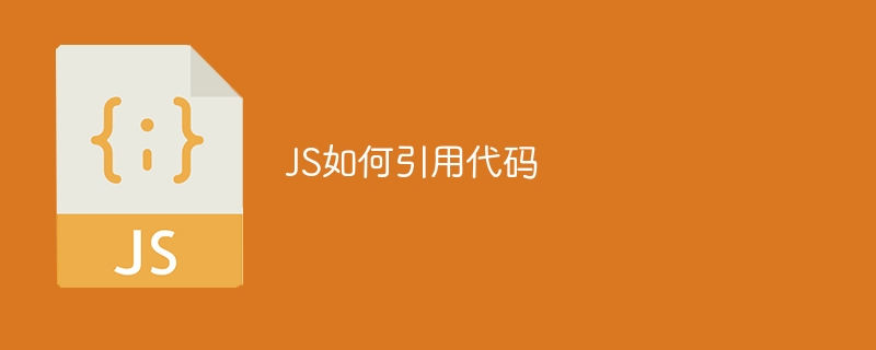 JS如何引用代码