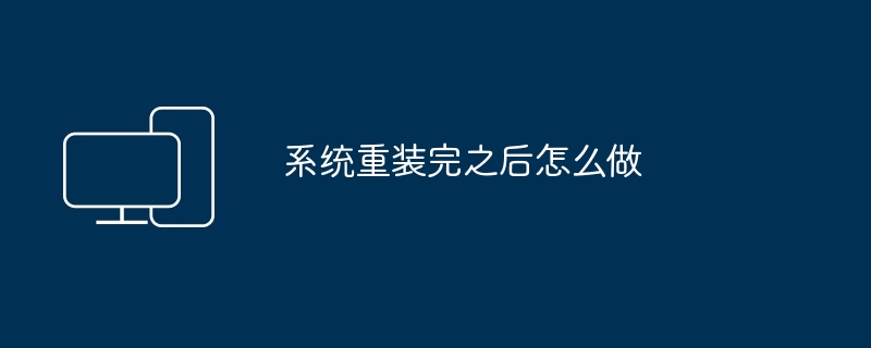 系统重装完之后怎么做