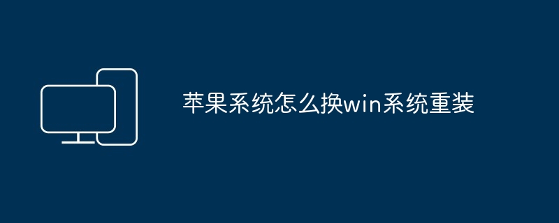 苹果系统怎么换win系统重装