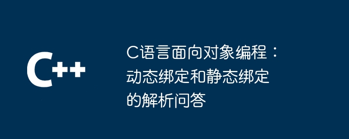 C语言面向对象编程：动态绑定和静态绑定的解析问答