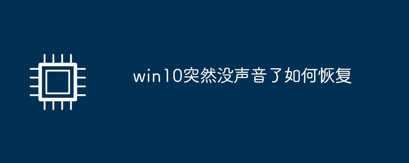 win10突然没声音了如何恢复