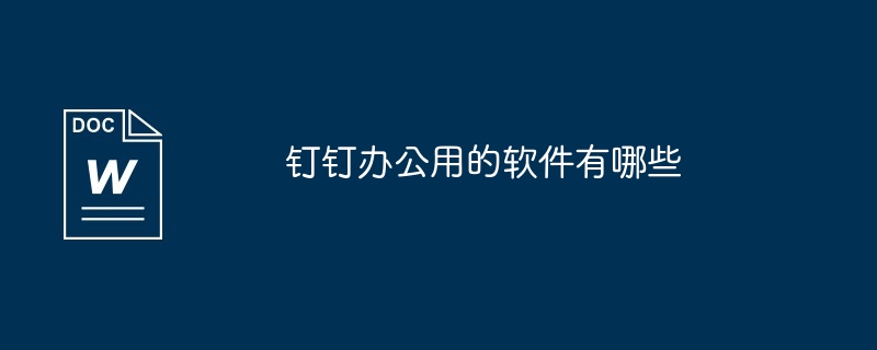 钉钉办公用的软件有哪些