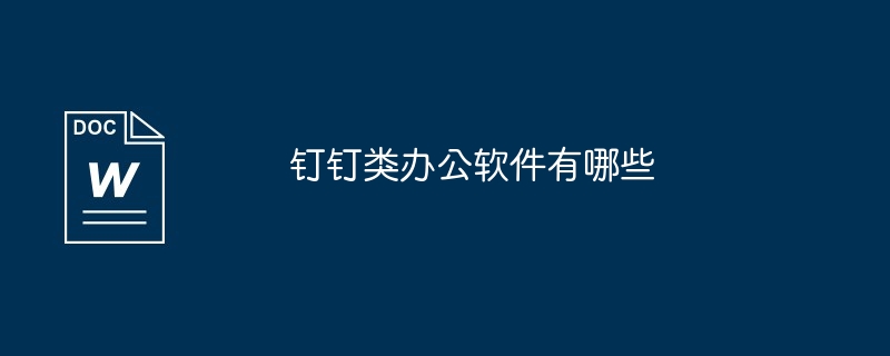 钉钉类办公软件有哪些