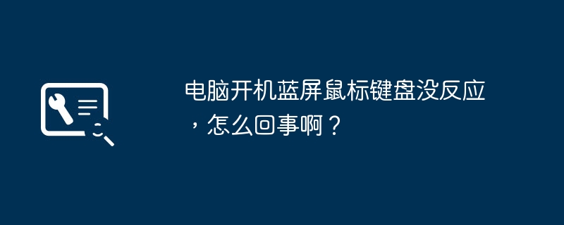 电脑开机蓝屏鼠标键盘没反应，怎么回事啊？