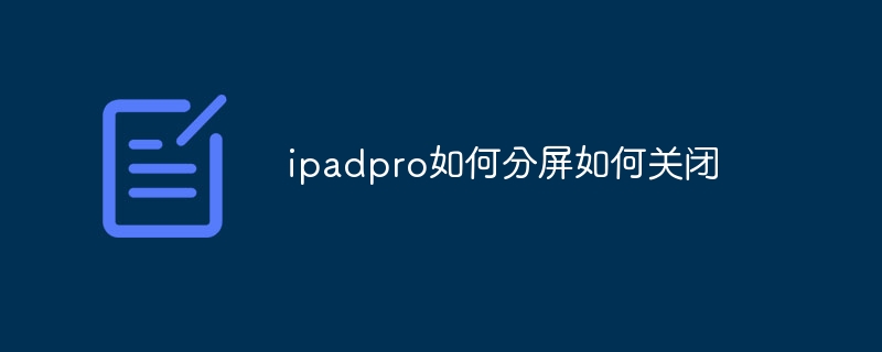 ipadpro如何分屏如何关闭